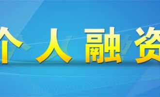 个人融资的9种途径及适合人群——干货必读！